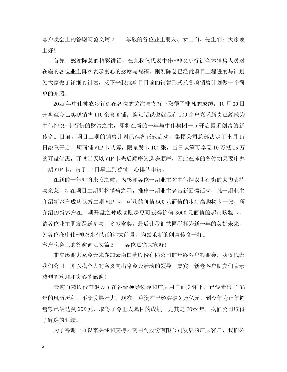客户晚会上的答谢词范文 _第2页