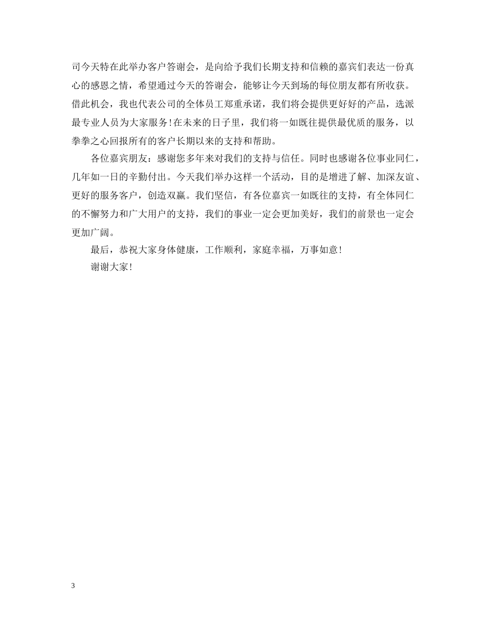 客户晚会上的答谢词范文 _第3页