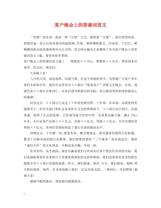 客户晚会上的答谢词范文 