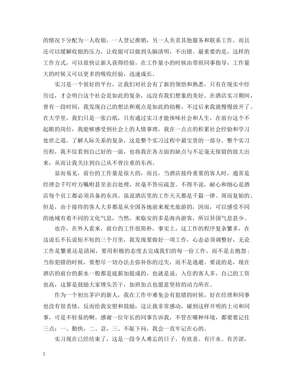 酒店迎宾实习报告怎么写 _第2页