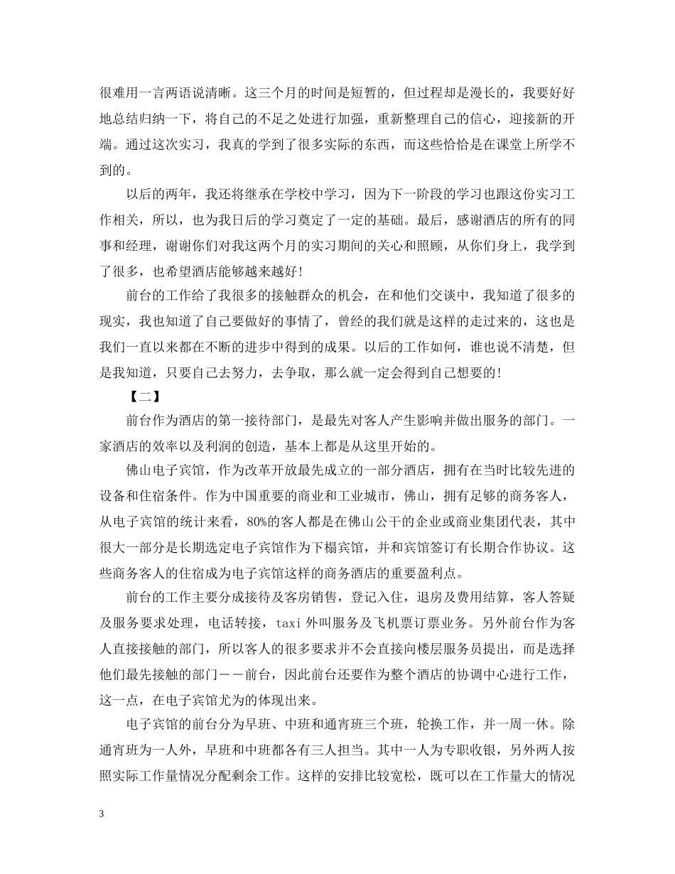 酒店迎宾实习报告怎么写 _第3页