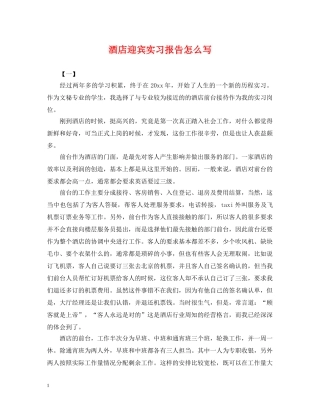 酒店迎宾实习报告怎么写 
