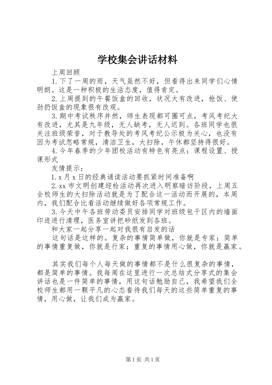 学校集会讲话_第1页