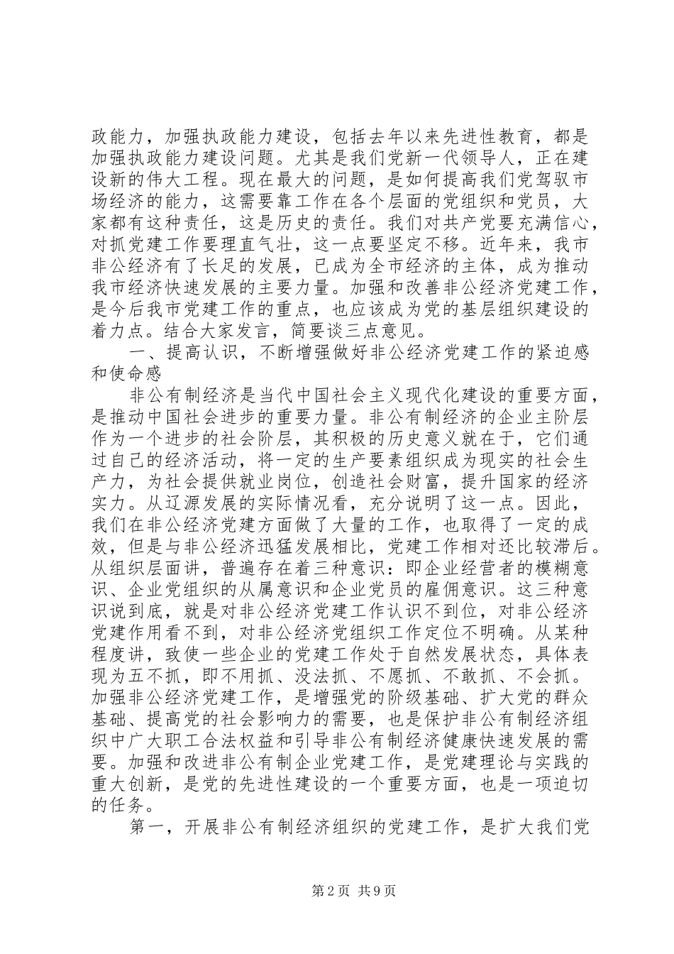 非公企业党建工作座谈会领导讲话发言_第2页
