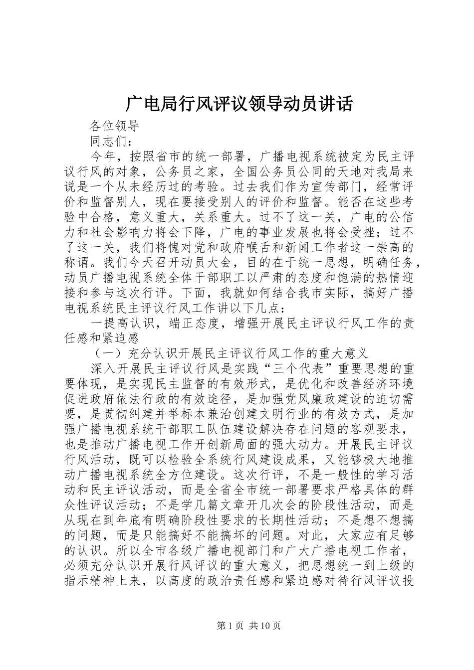 广电局行风评议领导动员讲话发言_第1页