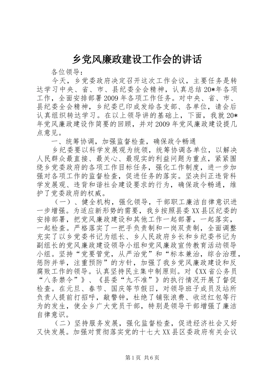 乡党风廉政建设工作会的讲话发言_第1页