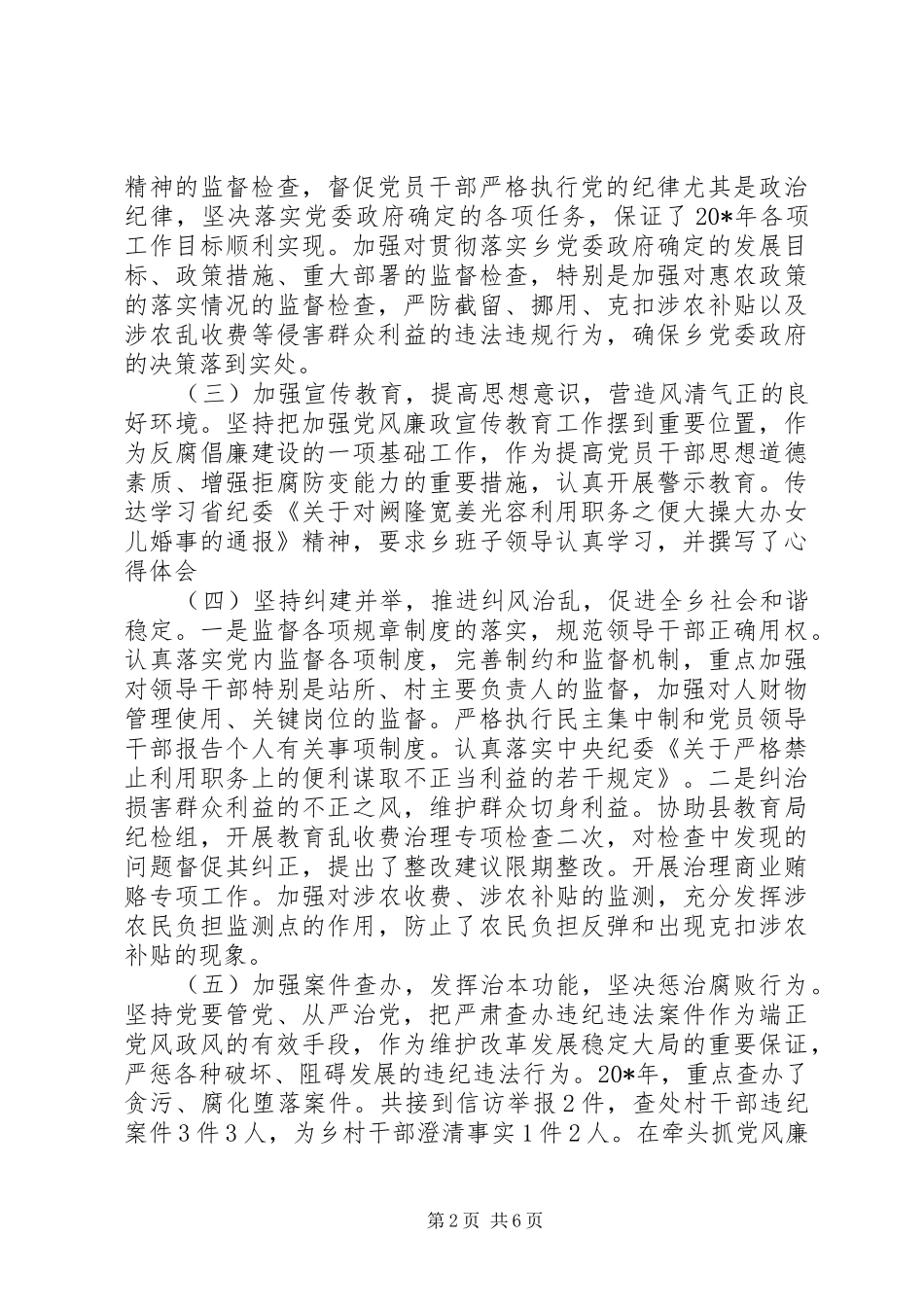 乡党风廉政建设工作会的讲话发言_第2页