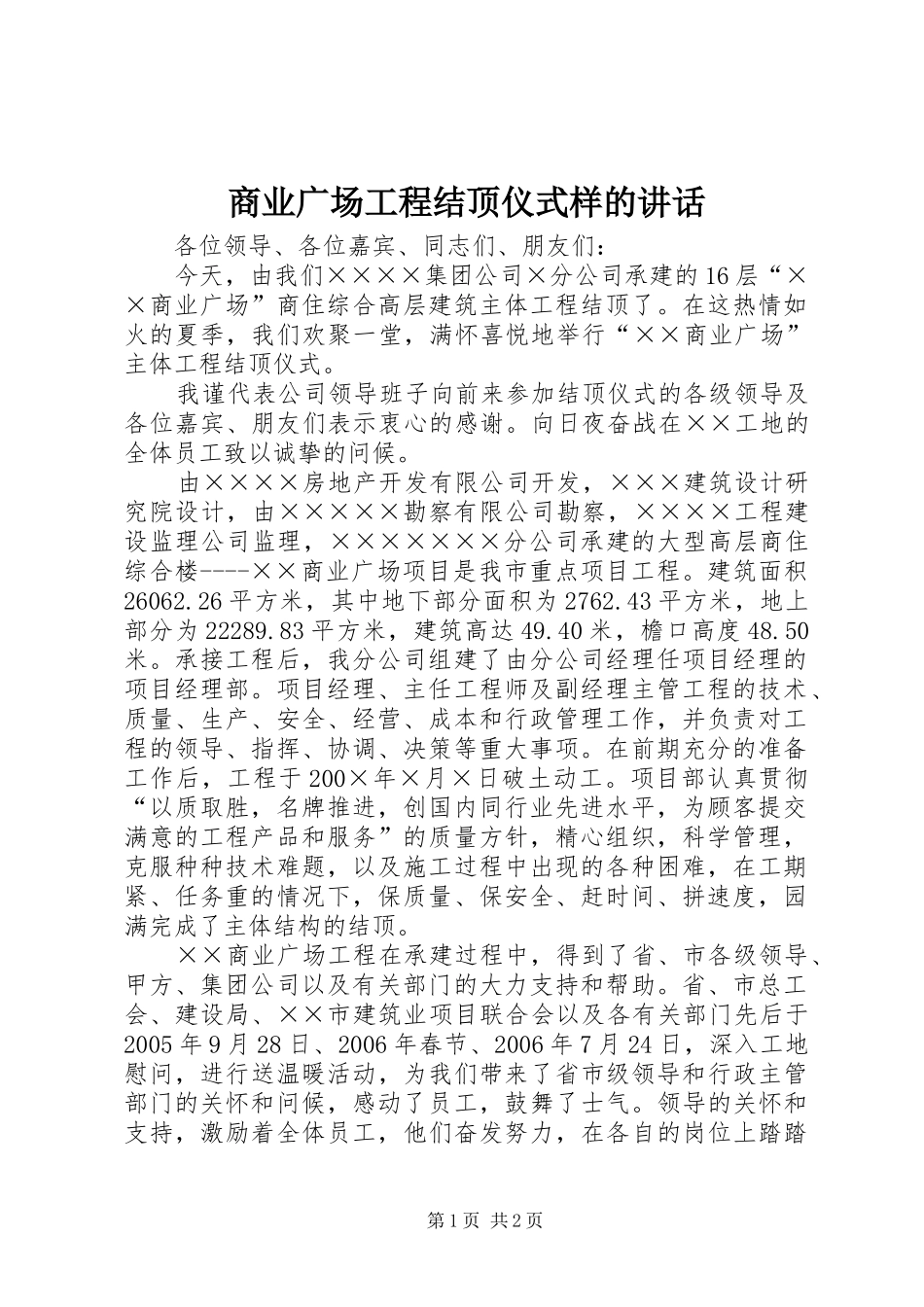 商业广场工程结顶仪式样的讲话发言_第1页