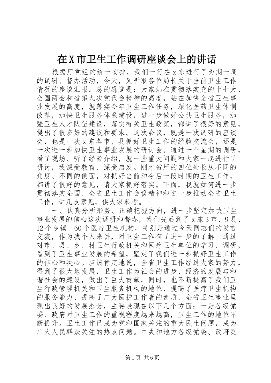 在X市卫生工作调研座谈会上的讲话发言_第1页