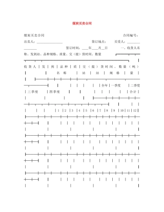 煤炭买卖合同 