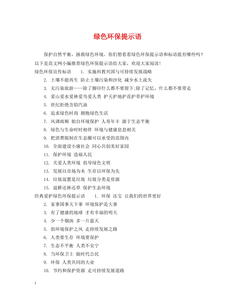 绿色环保提示语 _第1页