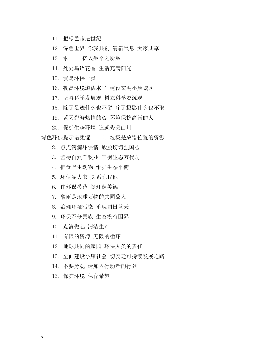 绿色环保提示语 _第2页