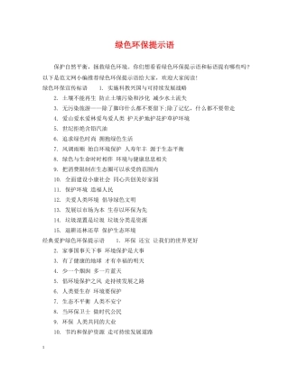 绿色环保提示语 