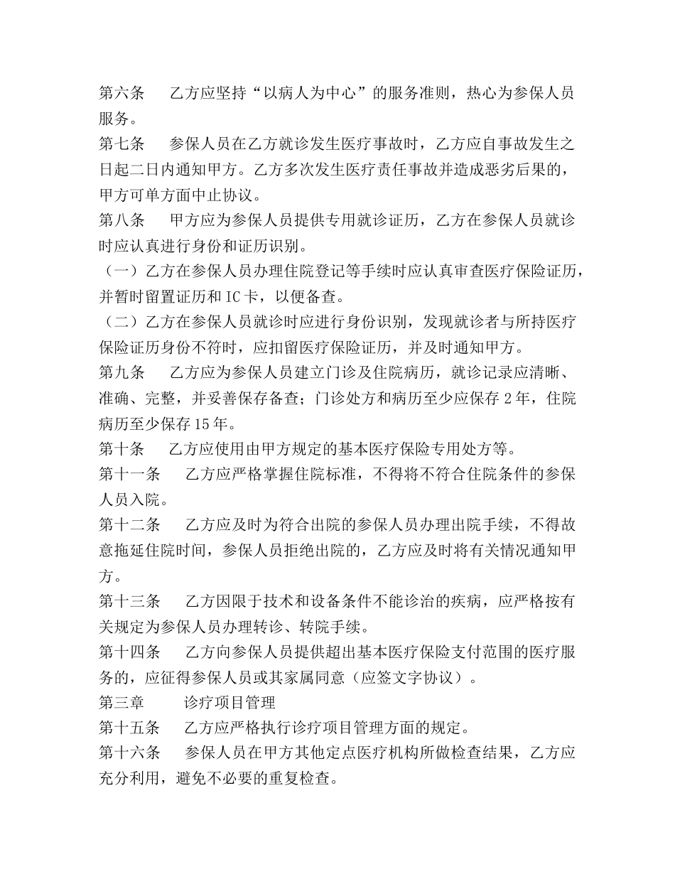 某市城镇职工基本医疗保险定点医疗机构服务协议 _第2页