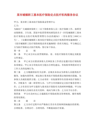 某市城镇职工基本医疗保险定点医疗机构服务协议 