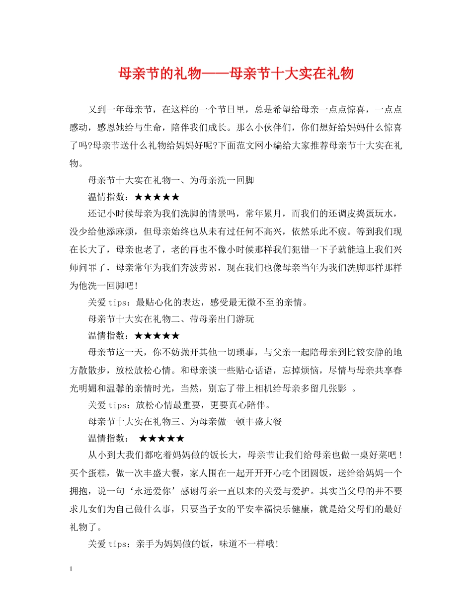 母亲节的礼物——母亲节十大实在礼物 _第1页