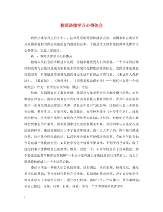教师法律学习心得体会 