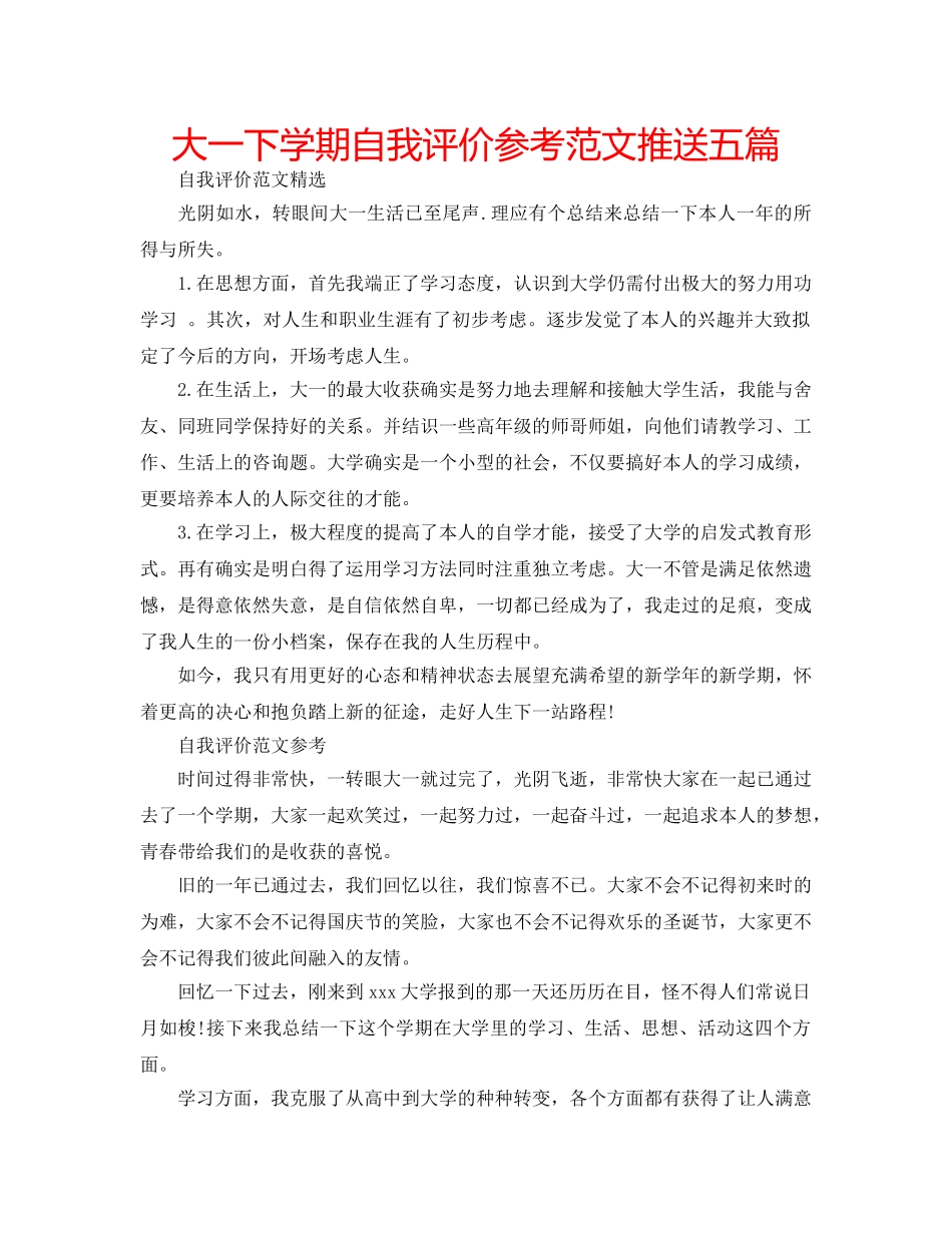 大一下学期自我评价参考范文推送五篇 _第1页