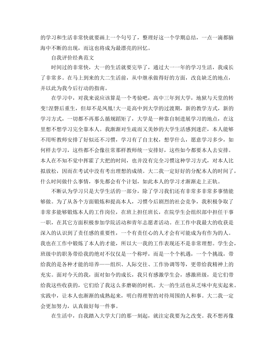 大一下学期自我评价参考范文推送五篇 _第3页