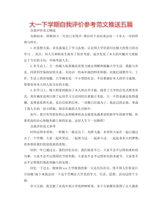 大一下学期自我评价参考范文推送五篇 