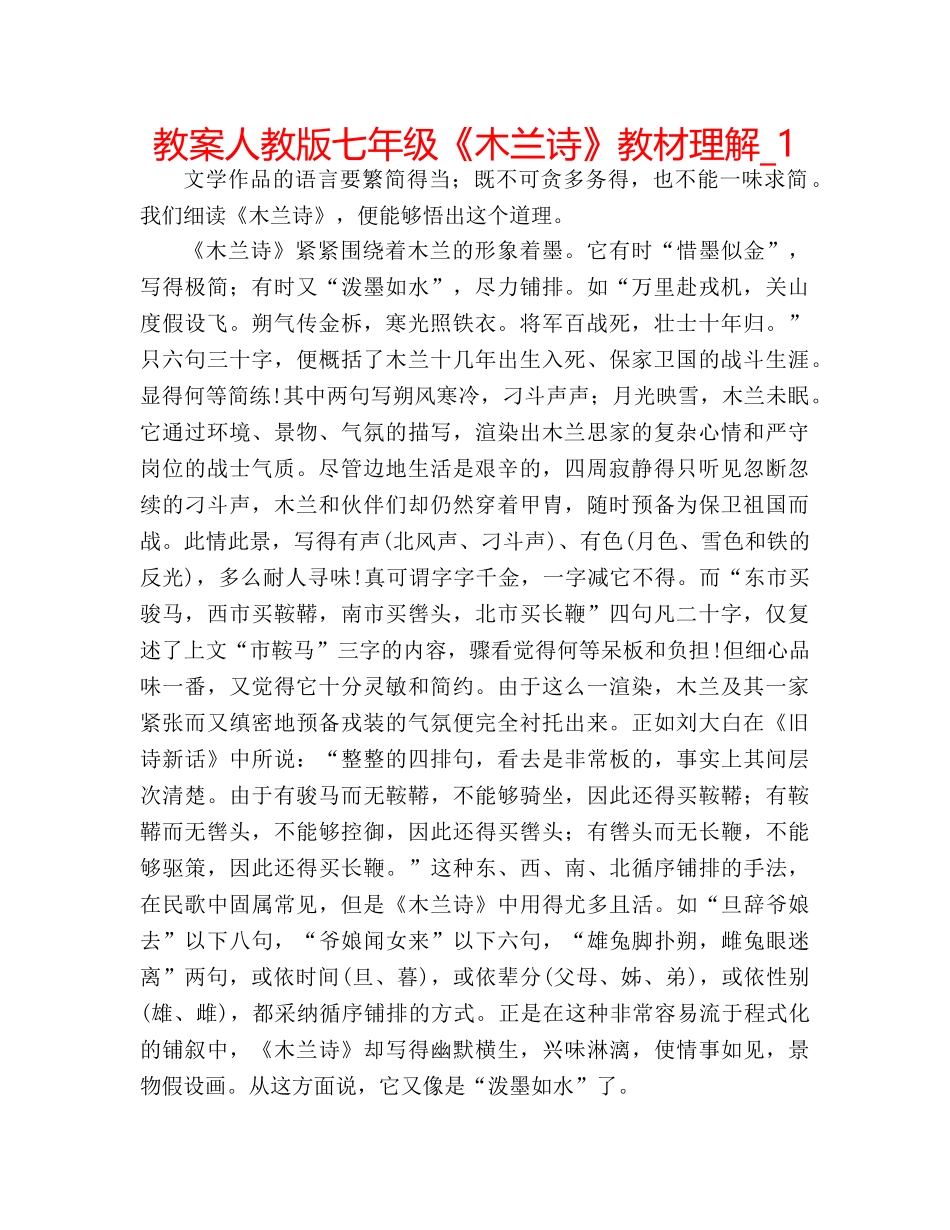 教案人教版七年级《木兰诗》教材理解_1 _第1页