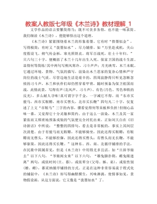 教案人教版七年级《木兰诗》教材理解_1 