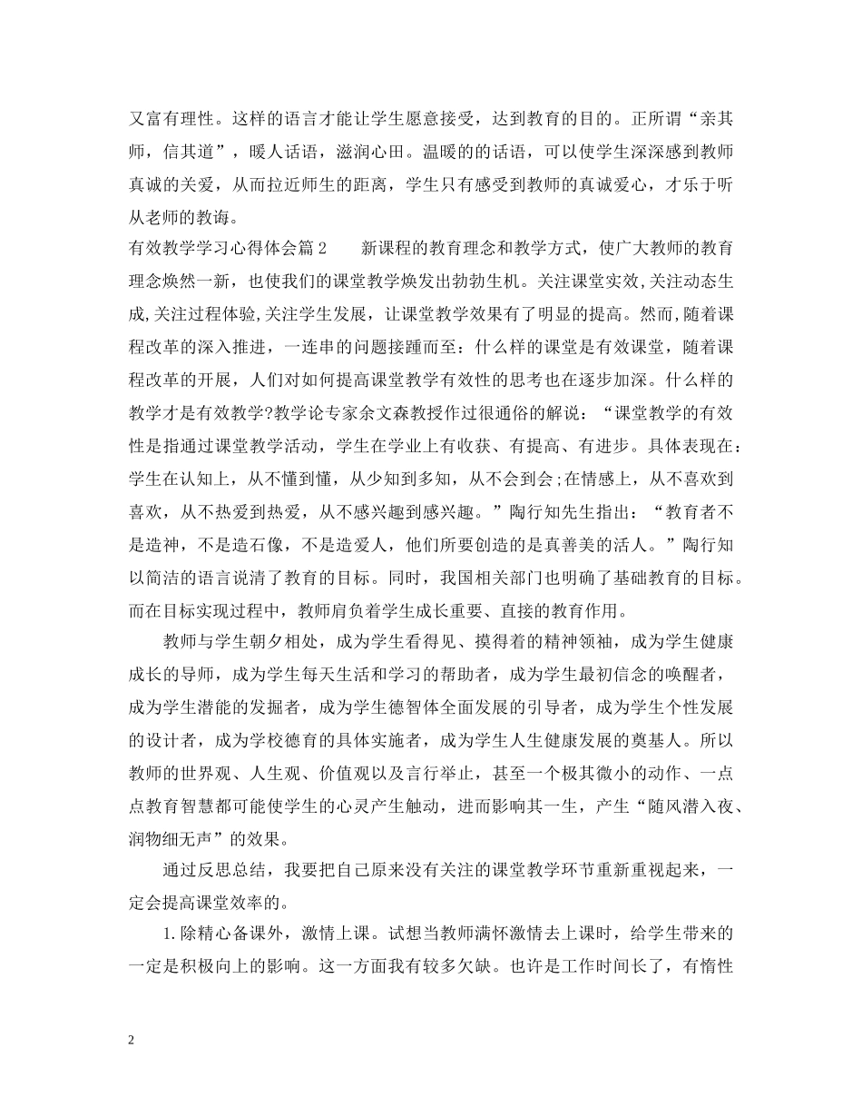 关于有效教学学习心得体会 _第2页