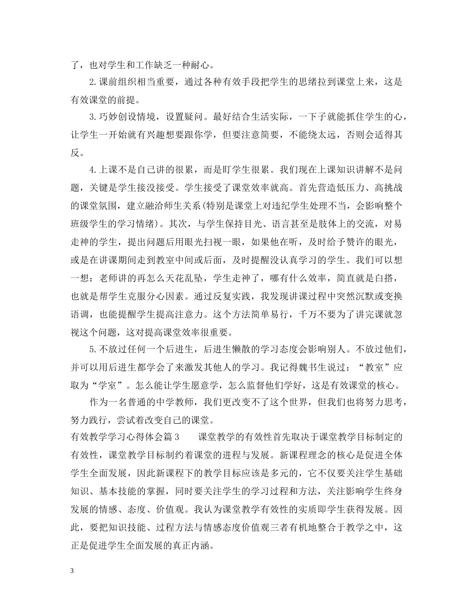 关于有效教学学习心得体会 _第3页