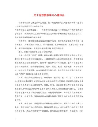 关于有效教学学习心得体会 