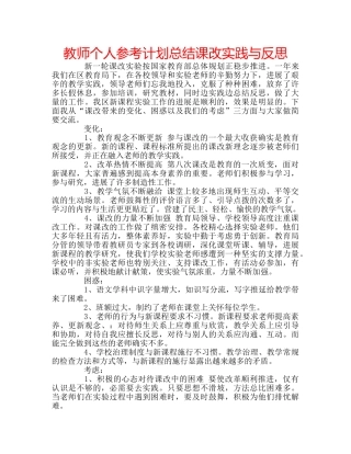 教师个人参考计划总结课改实践与反思 