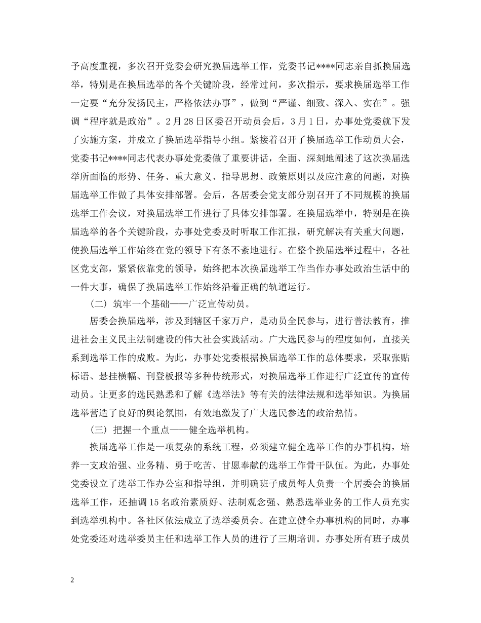 -居委会换届选举工作汇报材料_第2页