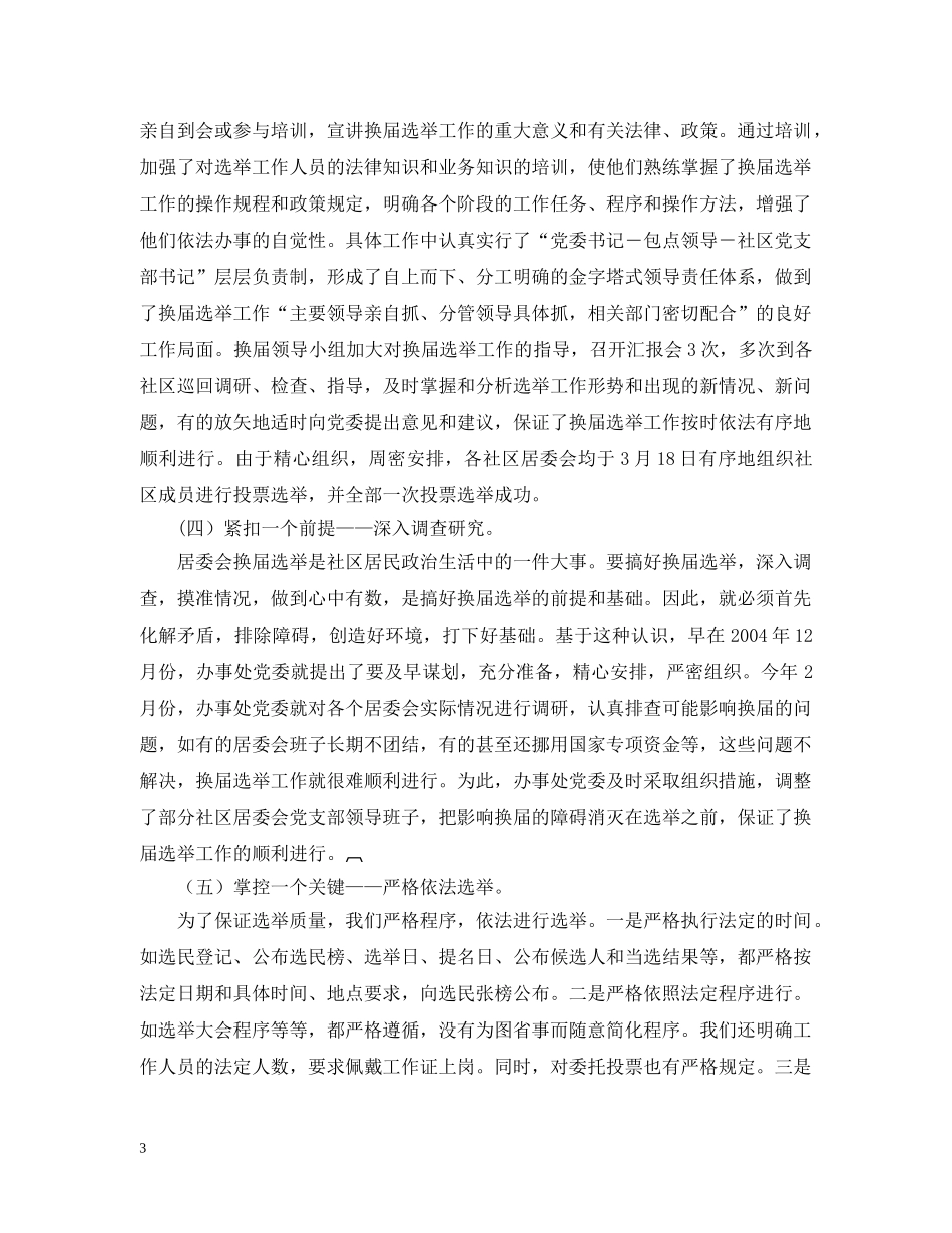 -居委会换届选举工作汇报材料_第3页