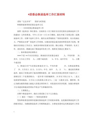 -居委会换届选举工作汇报材料