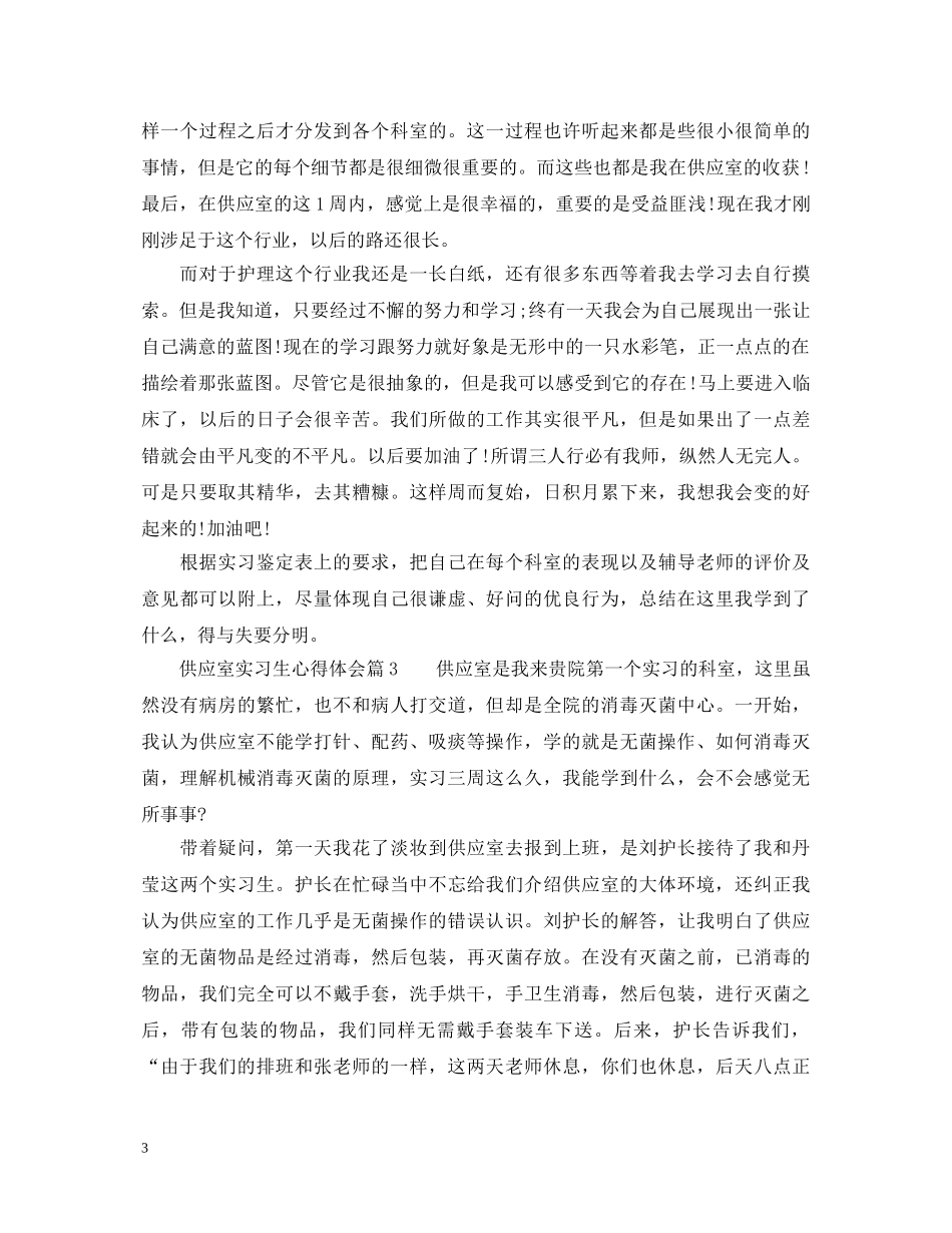 供应室实习生心得体会 _第3页