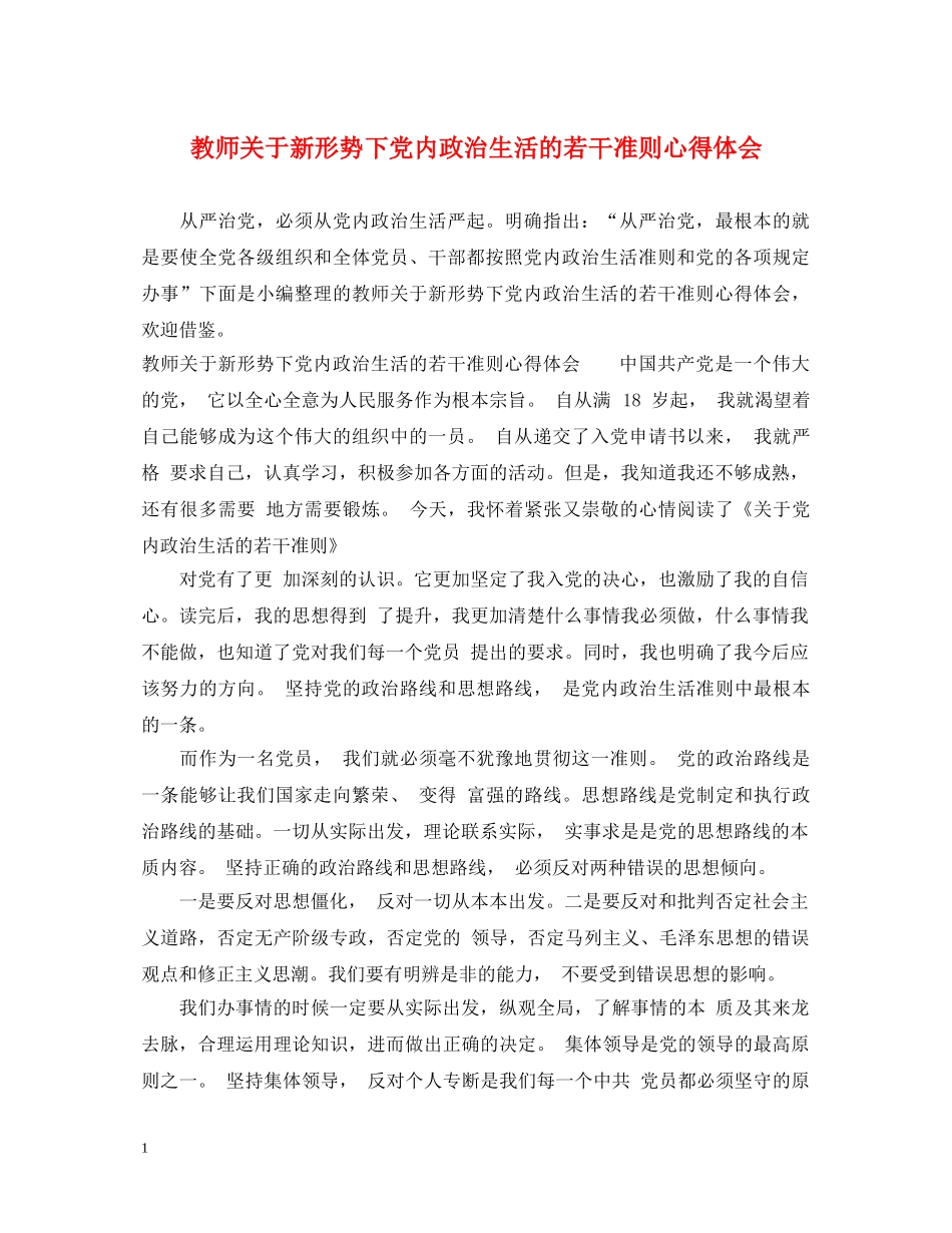教师关于新形势下党内政治生活的若干准则心得体会 _第1页