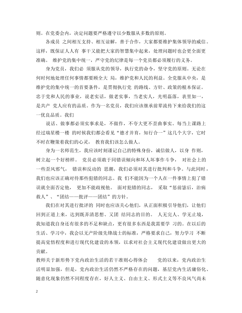 教师关于新形势下党内政治生活的若干准则心得体会 _第2页