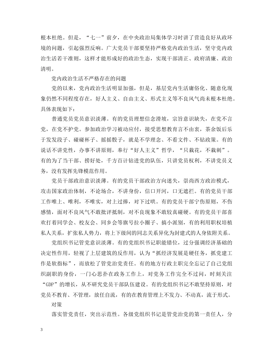 教师关于新形势下党内政治生活的若干准则心得体会 _第3页