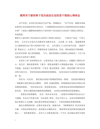 教师关于新形势下党内政治生活的若干准则心得体会 