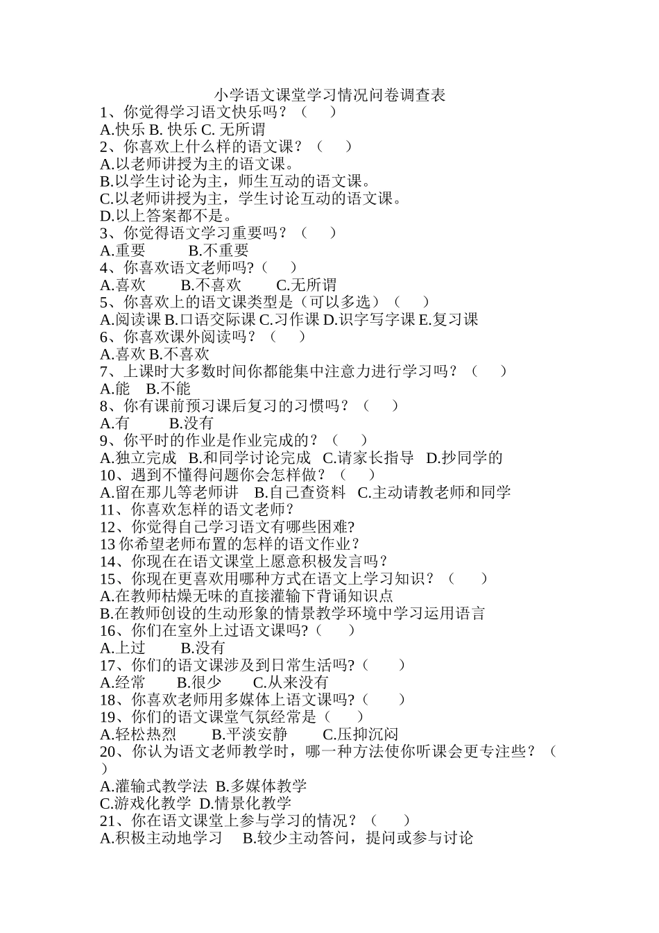 小学语文课堂学习情况问卷调查表_第1页