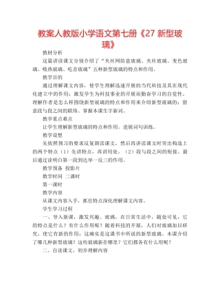 教案人教版小学语文第七册《27 新型玻璃》 