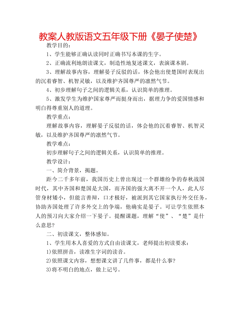 教案人教版语文五年级下册《晏子使楚》 _第1页