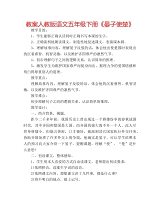 教案人教版语文五年级下册《晏子使楚》 
