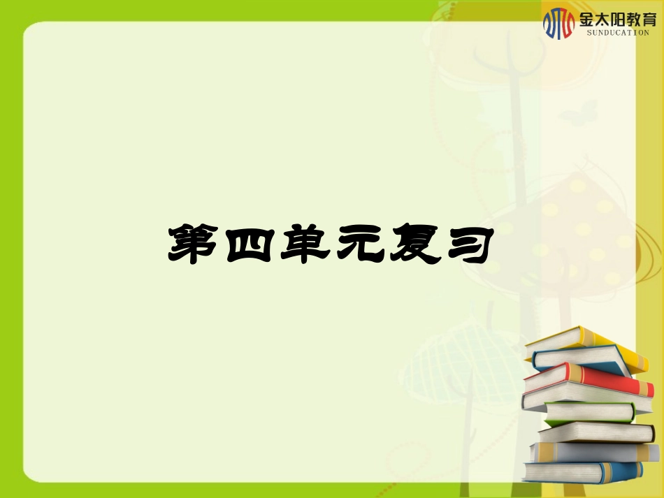 《第四单元复习》导学案_第1页