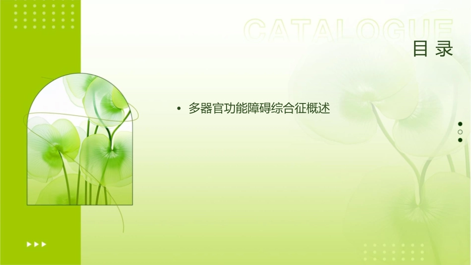 多器官功能障碍综合征讲课护理课件_第2页