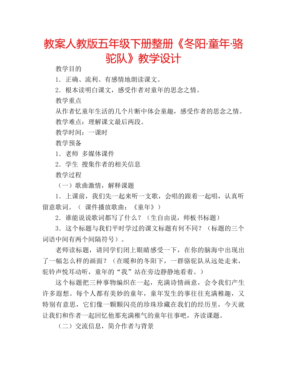 教案人教版五年级下册整册《冬阳·童年·骆驼队》教学设计 _第1页