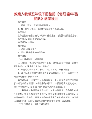 教案人教版五年级下册整册《冬阳·童年·骆驼队》教学设计 
