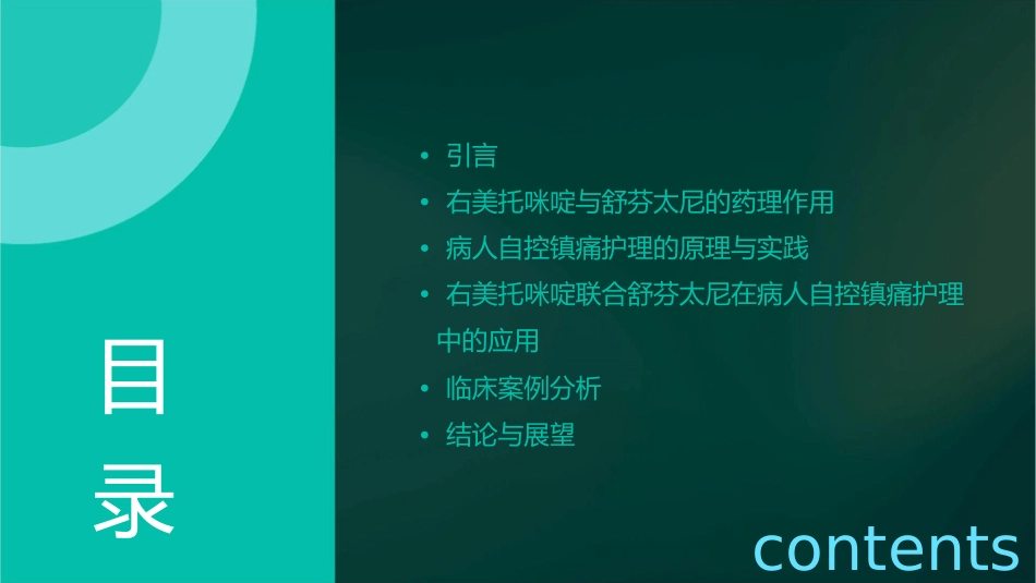 右美托咪啶联合舒芬太尼用于病人自控镇痛护理课件_第2页