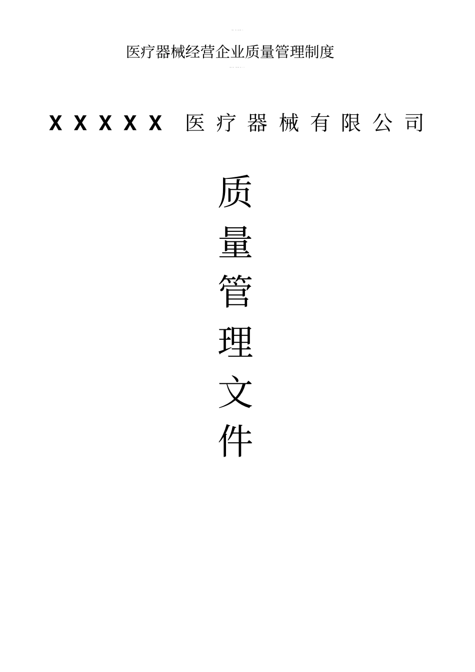 医疗器械经营企业质量管理制度_第1页