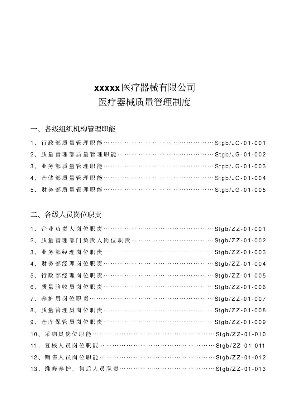 医疗器械经营企业质量管理制度_第2页