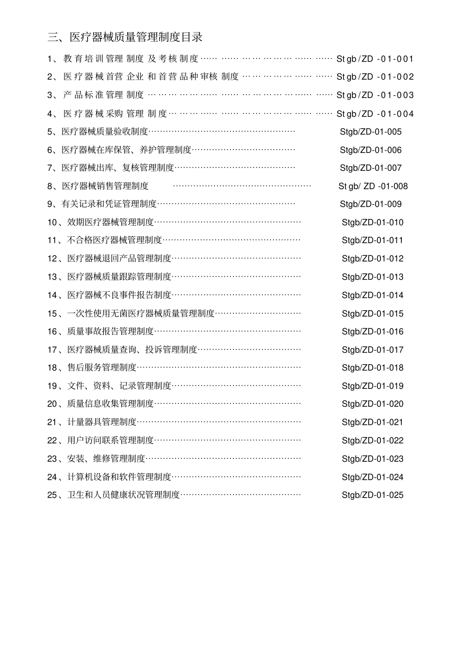 医疗器械经营企业质量管理制度_第3页